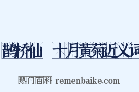 鹊桥仙·十月黄菊近义词是什么意思的图片